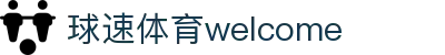 welcome-球速体育